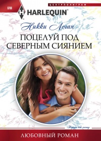 Поцелуй под северным сиянием - Никки Логан - Читать книги онлайн | Слушать аудиокниги онлайн | Электронная библиотека books-lib.com