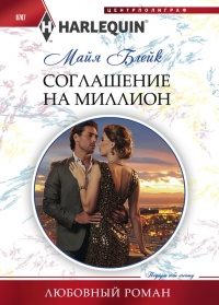 Соглашение на миллион - Майя Блейк - Читать книги онлайн | Слушать аудиокниги онлайн | Электронная библиотека books-lib.com