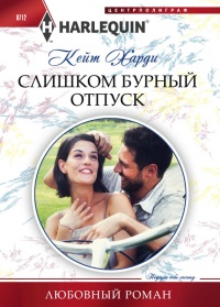 Слишком бурный отпуск - Кейт Харди - Читать книги онлайн | Слушать аудиокниги онлайн | Электронная библиотека books-lib.com