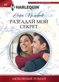 Разгадай мой секрет - Софи Пемброк - Читать книги онлайн | Слушать аудиокниги онлайн | Электронная библиотека books-lib.com