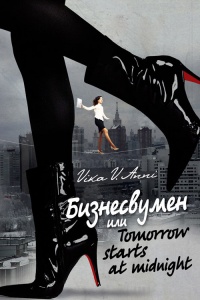 Бизнесвумен, или Tomorrow starts at midnight - Vika Anni - Читать книги онлайн | Слушать аудиокниги онлайн | Электронная библиотека books-lib.com