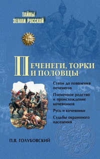 Печенеги, торки и половцы - Петр Голубовский - Читать книги онлайн | Слушать аудиокниги онлайн | Электронная библиотека books-lib.com