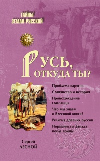 Русь, откуда ты? - Сергей Лесной - Читать книги онлайн | Слушать аудиокниги онлайн | Электронная библиотека books-lib.com