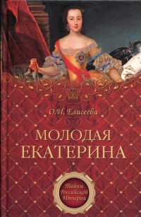 Молодая Екатерина - Ольга Игоревна Елисеева - Читать книги онлайн | Слушать аудиокниги онлайн | Электронная библиотека books-lib.com