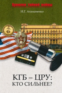 КГБ - ЦРУ. Кто сильнее? - Игорь Атаманенко - Читать книги онлайн | Слушать аудиокниги онлайн | Электронная библиотека books-lib.com