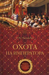 Охота на императора - Рудольф Баландин - Читать книги онлайн | Слушать аудиокниги онлайн | Электронная библиотека books-lib.com