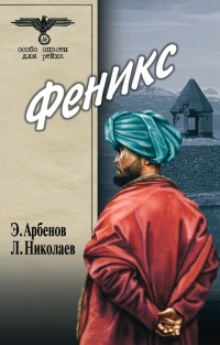 Феникс - Эдуард Арбенов - Читать книги онлайн | Слушать аудиокниги онлайн | Электронная библиотека books-lib.com