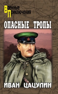 Опасные тропы - Иван Цацулин - Читать книги онлайн | Слушать аудиокниги онлайн | Электронная библиотека books-lib.com