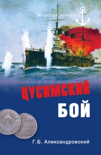 Цусимский бой - Георгий Александровский - Читать книги онлайн | Слушать аудиокниги онлайн | Электронная библиотека books-lib.com