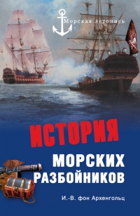 История морских разбойников - Иоганн Вильгельм Архенгольц - Читать книги онлайн | Слушать аудиокниги онлайн | Электронная библиотека books-lib.com