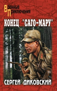 Конец &quot;Саго-Мару&quot; - Сергей Диковский - Читать книги онлайн | Слушать аудиокниги онлайн | Электронная библиотека books-lib.com