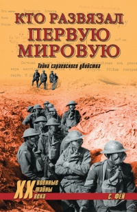 Кто развязал Первую мировую. Тайна сараевского убийства - Владислав Гончаров - Читать книги онлайн | Слушать аудиокниги онлайн | Электронная библиотека books-lib.com