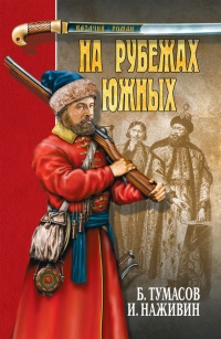 На рубежах южных (сборник) - Борис Тумасов - Читать книги онлайн | Слушать аудиокниги онлайн | Электронная библиотека books-lib.com
