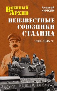 Неизвестные союзники Сталина. 1940–1945 гг. - Алексей Чичкин - Читать книги онлайн | Слушать аудиокниги онлайн | Электронная библиотека books-lib.com
