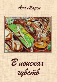 В поисках чувств - Ана Марси - Читать книги онлайн | Слушать аудиокниги онлайн | Электронная библиотека books-lib.com