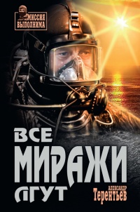 Все миражи лгут - Александр Терентьев - Читать книги онлайн | Слушать аудиокниги онлайн | Электронная библиотека books-lib.com