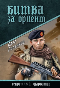 Битва за Ориент - Олег Попенков - Читать книги онлайн | Слушать аудиокниги онлайн | Электронная библиотека books-lib.com