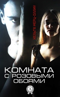 Комната с розовыми обоями - Хельга Мерц-Оллин - Читать книги онлайн | Слушать аудиокниги онлайн | Электронная библиотека books-lib.com
