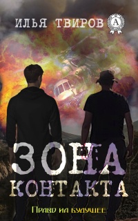Зона контакта - Илья Твиров - Читать книги онлайн | Слушать аудиокниги онлайн | Электронная библиотека books-lib.com