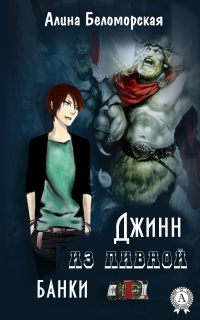 Джинн из пивной банки - Алина Беломорская - Читать книги онлайн | Слушать аудиокниги онлайн | Электронная библиотека books-lib.com