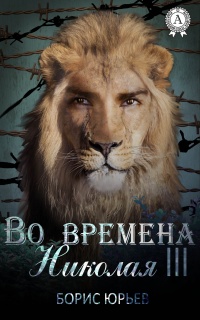 Во времена Николая III - Борис Юрьев - Читать книги онлайн | Слушать аудиокниги онлайн | Электронная библиотека books-lib.com
