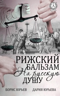 Рижский бальзам на русскую душу - Дария Юрьева - Читать книги онлайн | Слушать аудиокниги онлайн | Электронная библиотека books-lib.com
