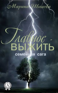 Главное – выжить - Марина Иванова - Читать книги онлайн | Слушать аудиокниги онлайн | Электронная библиотека books-lib.com