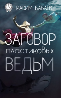 Заговор пластиковых ведьм - Расим Бабаев - Читать книги онлайн | Слушать аудиокниги онлайн | Электронная библиотека books-lib.com