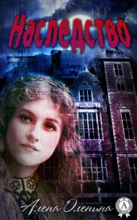 Наследство - Алена Оленина - Читать книги онлайн | Слушать аудиокниги онлайн | Электронная библиотека books-lib.com