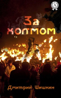 За холмом - Дмитрий Шишкин - Читать книги онлайн | Слушать аудиокниги онлайн | Электронная библиотека books-lib.com