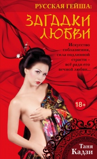 Русская гейша. Загадки любви - Таня Кадзи - Читать книги онлайн | Слушать аудиокниги онлайн | Электронная библиотека books-lib.com