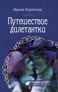 Путешествие дилетантки - Ирина Карпинос - Читать книги онлайн | Слушать аудиокниги онлайн | Электронная библиотека books-lib.com