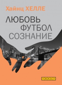 Любовь. Футбол. Сознание. - Хайнц Хелле - Читать книги онлайн | Слушать аудиокниги онлайн | Электронная библиотека books-lib.com