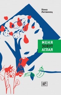 Меня зовут Аглая - Нина Литвинец - Читать книги онлайн | Слушать аудиокниги онлайн | Электронная библиотека books-lib.com
