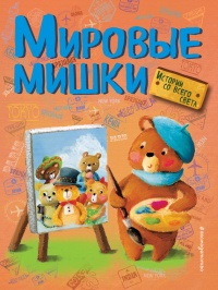 Мировые мишки. Истории со всего света - Аньела Холевинская-Школик - Читать книги онлайн | Слушать аудиокниги онлайн | Электронная библиотека books-lib.com
