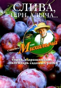 Слива, терн, алыча... Сорта, выращивание, календарь садовых работ - Николай Звонарев - Читать книги онлайн | Слушать аудиокниги онлайн | Электронная библиотека books-lib.com