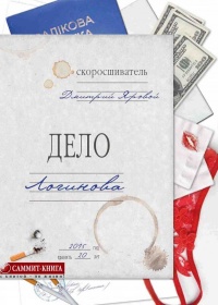 Дело Логинова - Дмитрий Яровой - Читать книги онлайн | Слушать аудиокниги онлайн | Электронная библиотека books-lib.com