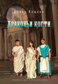 Драконьи когти - Денис Кащеев - Читать книги онлайн | Слушать аудиокниги онлайн | Электронная библиотека books-lib.com