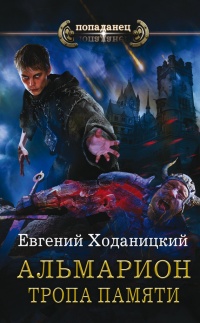 Альмарион. Тропа памяти - Евгений Ходаницкий - Читать книги онлайн | Слушать аудиокниги онлайн | Электронная библиотека books-lib.com
