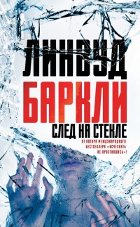 След на стекле - Линвуд Баркли - Читать книги онлайн | Слушать аудиокниги онлайн | Электронная библиотека books-lib.com