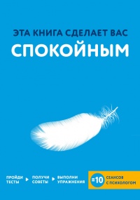 Эта книга сделает вас спокойным - Джо Асмар - Читать книги онлайн | Слушать аудиокниги онлайн | Электронная библиотека books-lib.com