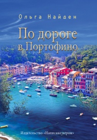 По дороге в Портофино. Love story - Ольга Найден - Читать книги онлайн | Слушать аудиокниги онлайн | Электронная библиотека books-lib.com