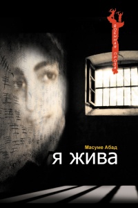 Я жива. Воспоминания о плене - Масуме Абад - Читать книги онлайн | Слушать аудиокниги онлайн | Электронная библиотека books-lib.com