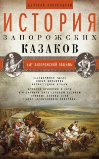 История запорожских казаков. Быт запорожской общины. Том 1 - Дмитрий Яворницкий - Читать книги онлайн | Слушать аудиокниги онлайн | Электронная библиотека books-lib.com