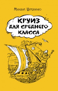Круиз для среднего класса - Михаил Щербаченко - Читать книги онлайн | Слушать аудиокниги онлайн | Электронная библиотека books-lib.com