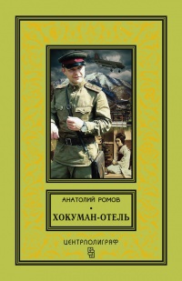 Хокуман-отель (сборник) - Анатолий Ромов - Читать книги онлайн | Слушать аудиокниги онлайн | Электронная библиотека books-lib.com