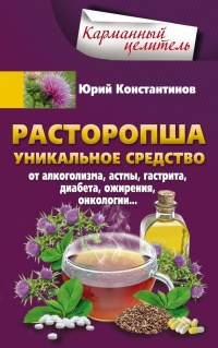 Расторопша. Уникальное средство от алкоголизма, астмы, гастрита, диабета, ожирения, онкологии - Юрий Константинов - Читать книги онлайн | Слушать аудиокниги онлайн | Электронная библиотека books-lib.com
