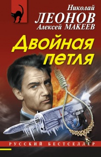 Двойная петля - Алексей Макеев - Читать книги онлайн | Слушать аудиокниги онлайн | Электронная библиотека books-lib.com