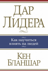 Дар лидера - Кен Бланшар - Читать книги онлайн | Слушать аудиокниги онлайн | Электронная библиотека books-lib.com