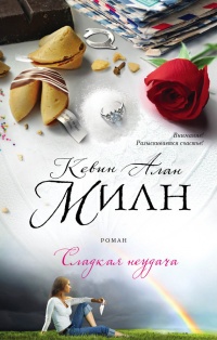 Сладкая неудача - Кевин Алан Милн - Читать книги онлайн | Слушать аудиокниги онлайн | Электронная библиотека books-lib.com